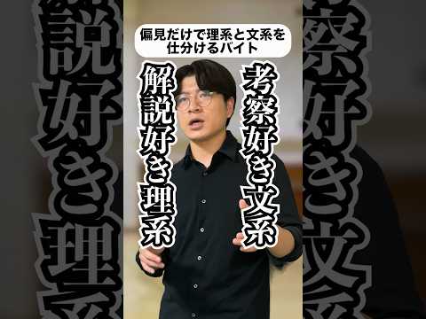 偏見だけで理系と文系を仕分けるバイト#shorts