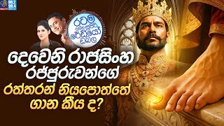 Siyatha FM MORNING SHOW 2025 08 07 | දෙවෙනි රාජසිංහ රජ්ජුරුවන්ගේ රත්තරන් නියපොත්තේ ගාන කීය ද?