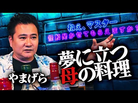 【ねぇ、マスター】#3「夢に立つ母の料理」/ 怪談バーまにゅ・マスターやまげら/聞き手八重光樹【怪談ぁみ語】