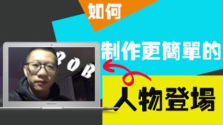 FCPX教程|如何製作更簡單的人物登場