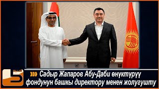 Садыр Жапаров Абу Даби өнүктүрүү фондунун башкы директору менен жолугушту