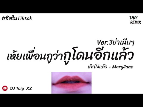 มาแรงในTikTokเห้ยเพื่อนกูว่ากูโดนอีกแล้วเลิกโง่แล้วMaryJaneV