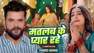#VIDEO - मतलब के प्यार रहे | #Khesari Lal Yadav | Matalab Ke Pyar Rahe - #Sad Song