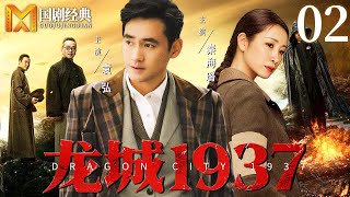 【2025最新抗战剧】龙城1937 02 | 纨绔少爷突遭家变，为查杀父真凶、夺回国宝，与中共女特工联手智斗日寇，在血火中蜕变成长！（袁弘、秦海璐主演电视剧）