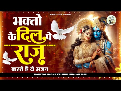 भक्तों के दिल पे राज करते है ये भजन ! New Radha Krishna Bhajan ! Superhit Krishna Bhajan2025#krishna