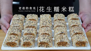 花生糯米糕｜“老爸的100期家常中式糕点”第一集！