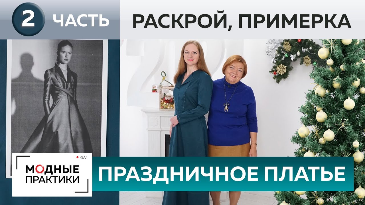 Праздничное платье для новогодней вечеринки. Часть 2. Раскрой и примерка платья-четырехклинки