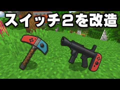 スイッチ２全然当たらないから魔改造した【ゆっくり実況】【マインクラフト】