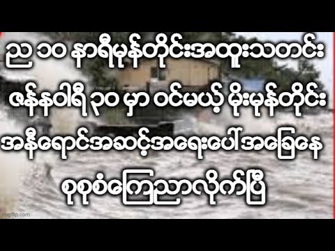 ည ၁၀ နာရီမုန္တိုင္းအထူးသတင္း ဇန္နဝါရီ ၃၀ မွာ ဝင္မယ့္ မိုးမုန္တိုင္း အေရးေပၚအေျခေန စုစုစံေၾကညာလိုက္