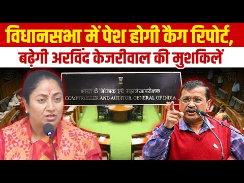 विधानसभा में पेश होगी कैग रिपोर्ट, बढ़ेगी Arvind Kejriwal की मुशकिलें | Vidhana Sabha