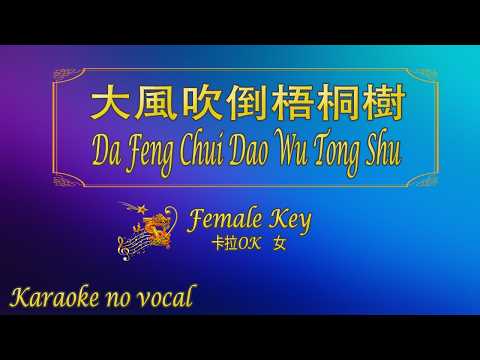 大風吹倒梧桐樹【卡拉OK (女)】《KTV KARAOKE》 – Da Feng Chui Dao Wu Tong Shu || Remix Version (Female)