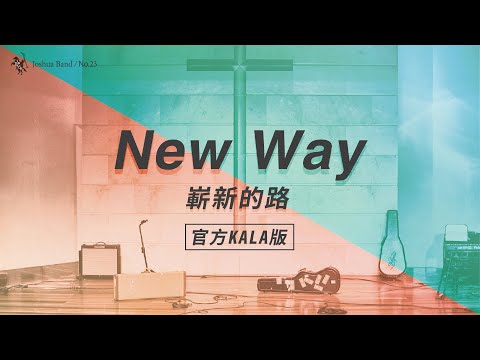 No.23【New Way / 嶄新的路】官方KALA版 – 約書亞樂團