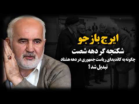 ایرج بازجو ؛ شکنــجه گر دهه شصت چگونه به کاندیدای ریاست جمهـوری در دهه هشتاد تبدیل شد ؟