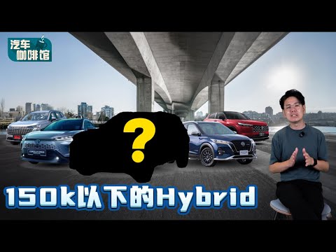 马来西亚RM 150k以下的混动车款居然有那么多、每一款都是超强新车！（汽车咖啡馆）｜automachi.com 马来西亚试车频道