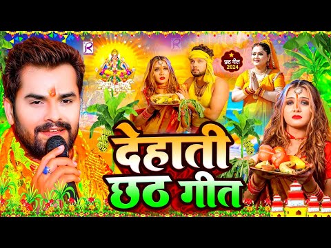 2024 के स्पेशल छठ गीत - बहँगी लचकत जाये | Chhath Song 2024 | Bahangi Lachkat Jaye | #Chhath Geet