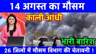 9 अगस्त का मौसम | यूपी में भारी बारिश आंधी तूफान, heat wave #Lucknow_weather​ #आज_का_मौसम​ #rain wd