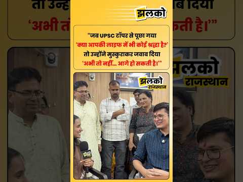 “क्या आपकी लाइफ में भी श्रद्धा है?” टॉपर का मजेदार जवाब सुन सब हँस पड़े