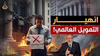 ماذا لو أغلقت البنوك أبواب الائتمان؟ هل يستطيع الاقتصاد العالمى النجاة بدون قروض؟