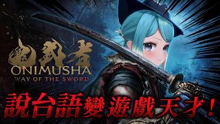 切換語言就能變成遊戲天才？！《鬼武者：Way of the Sword》✧ 真理果Marika