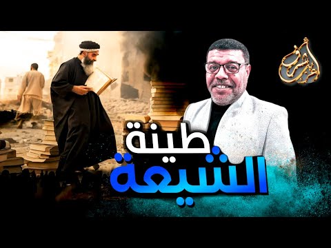 من اي طينة خلق الشيعة رد لا يفوتك