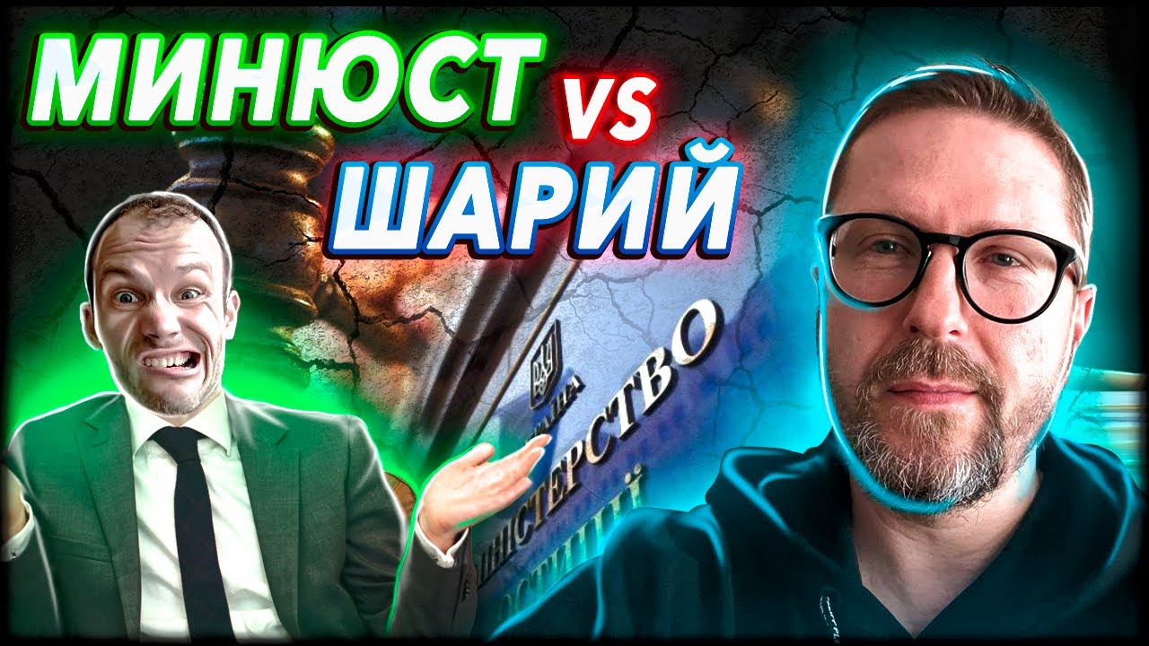 Минюст против Шария - Хроники беспредела