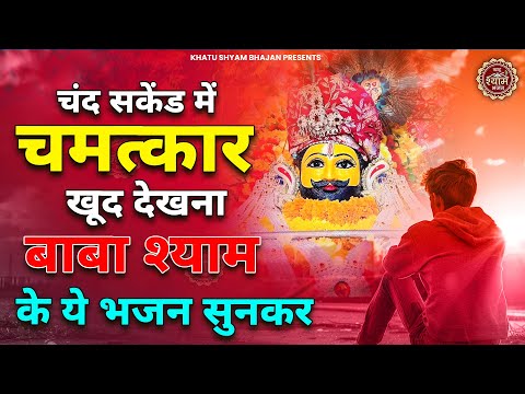 5 सकेंड में चमत्कार खूद देख लेना बाबा श्याम के ये भजन सुनकर | Baba Shyam Ke Bhajan | Bhajan