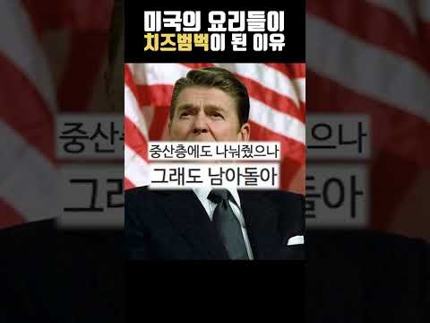 미국의 요리들이 치즈 범벅이 된 이유