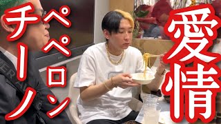 彼に愛情たっぷりのペペロンチーノを振る舞いました