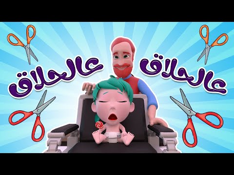 يلا يا زين عالحلاق | داينو بيبي