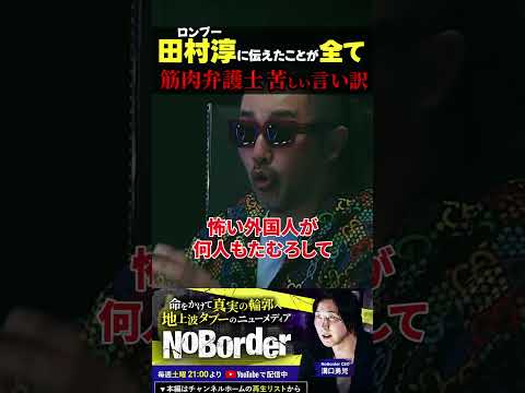 筋肉弁護士の苦しい言い訳!ロンブー田村淳に河合ゆうすけが伝えたことが全て! #noborder #溝口勇児 #河合ゆうすけ #筋肉弁護士 #田村淳