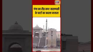 Viral Video | गंगा का रौद्र रूप! वाराणसी के घाटों का बदला नजारा | #ganga | #shorts
