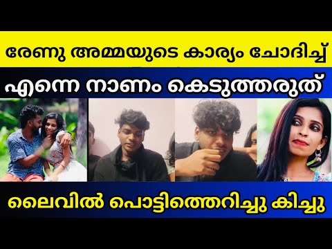 എല്ലാത്തിനും ഒരു പരിധിയുണ്ട് | Kollam sudhi son Kichu | Renu sudhi