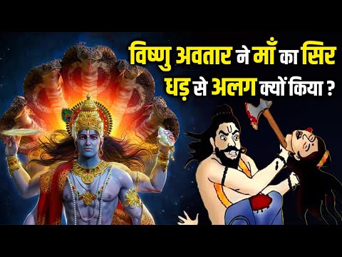 विष्णु अवतार परशुराम ने क्यों  काटा अपनी ही माँ का सिर ? #parshuram