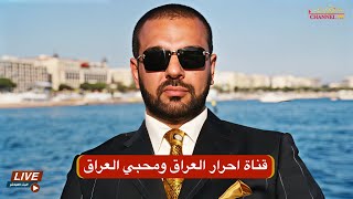 قناة العراقيين الاحرار ومحبي العراق من أحرار العالم