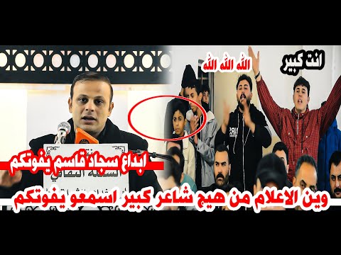 وين الاعلام من هيج شاعر كبير/الشاعر سجاد قاسم/شاعريه كبيره/امسية منتدى الشعلة