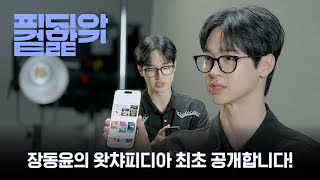 장동윤 왓챠피디아 프로필 최초공개 (대박) | 감독 장동윤 | 피디아 겉핥기