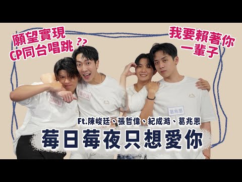 【BL訪問】4不仕CP和黑白CP大鬧夫夫小視窗，超爆閃爆笑的一集，快來接招  FEAT.發發牧場、張哲偉、陳峻廷、葛兆恩、Nelson紀成澔| 夫夫之道FuFuknows