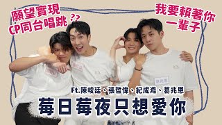 【BL訪問】4不仕CP和黑白CP大鬧夫夫小視窗，超爆閃爆笑的一集，快來接招  FEAT.發發牧場、張哲偉、陳峻廷、葛兆恩、Nelson紀成澔| 夫夫之道FuFuknows