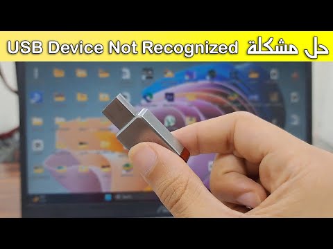 حل مشكلة USB Device Not Recognized خطوة بخطوة