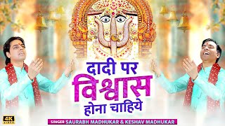 दादी पर विश्वास होना चाहिए | Rani Sati Dadi Bhajan | Dadi Ji Ke Bhajan | Keshav & Saurabh Madhukar