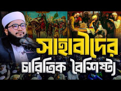 সাহাবীদের চারিত্রিক বৈশিষ্ট্য। মুফতি কাউছার আহমাদ । 01701305003 bangla waz 2025 ।