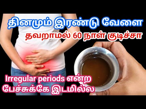 🩸🔥காலை மாலை 2 வேளையும் தவறாமல் தொடர்ந்து 60 நாள் குடிங்க... 💯மாதவிடாய் சும்மா பிச்சுக்கிட்டு வரும்