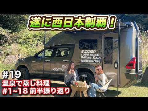 【車中泊旅19】西日本制覇＆2024年7月～12月振り返り。宮崎・鹿児島編【#ウキブラ旅】#キャンピングカー #br75