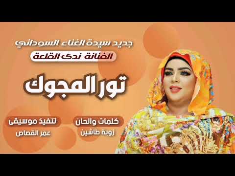 جديد ندى القلعة | تور المجوك | Nada Algalaa