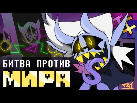 БИТВА ПРОТИВ МИРА | песня Джанкиля, Deltarune: Chapter Rewritten.