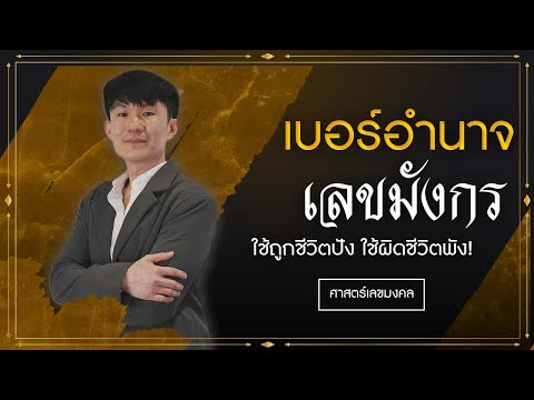 ชุดเลขมังกร เสริมอำนาจ ใช้แล้วดีใช้แล้วรวย โดย อธิ Astro Number ด็อกเตอร์