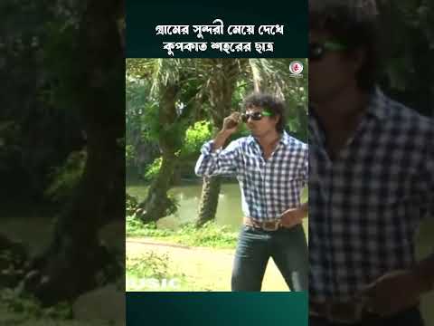 গ্রামের সুন্দরী মেয়ে দেখে কুপকাত শহরের ছাত্র #funny #comedy #memes #meme #comedyshorts  #viralvideo