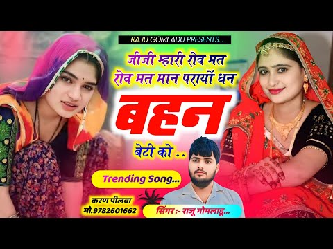 Instagram Viral Song - जीजी म्हारी रोव मत रोव मत - Latest Meena Song - Meenawati Hit Song - New Song
