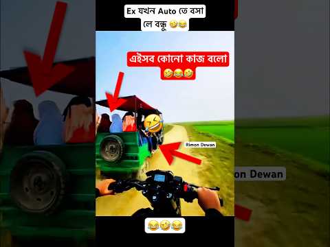 🤣😂বন্ধুর Exএর সাথে হঠাৎ যখন দেখা😂#automobile#bike#rider#funny#trending#shorts#motovlog#viralvideo