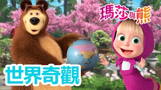 瑪莎與熊 - 🌏 世界奇觀 🗽🏛️ 9月5日 觀看新劇集! 🇺🇸 美國蠻荒西部重現 🤠🌵